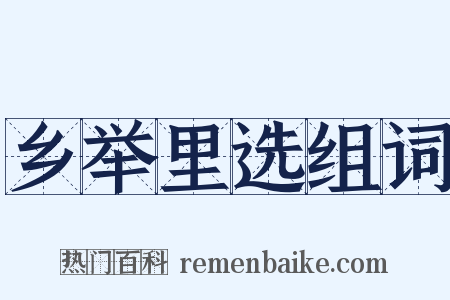 乡举里选组词是什么意思的图片